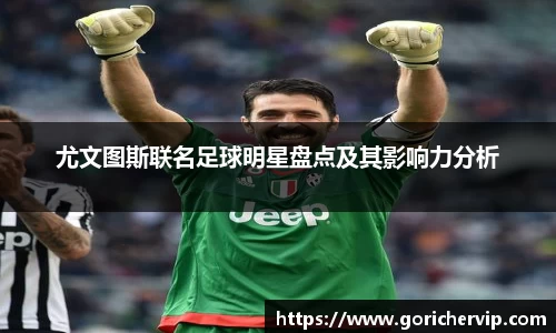 尤文图斯联名足球明星盘点及其影响力分析