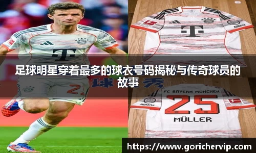 足球明星穿着最多的球衣号码揭秘与传奇球员的故事