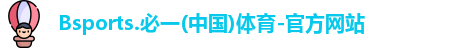 Bsports.必一(中国)体育-官方网站